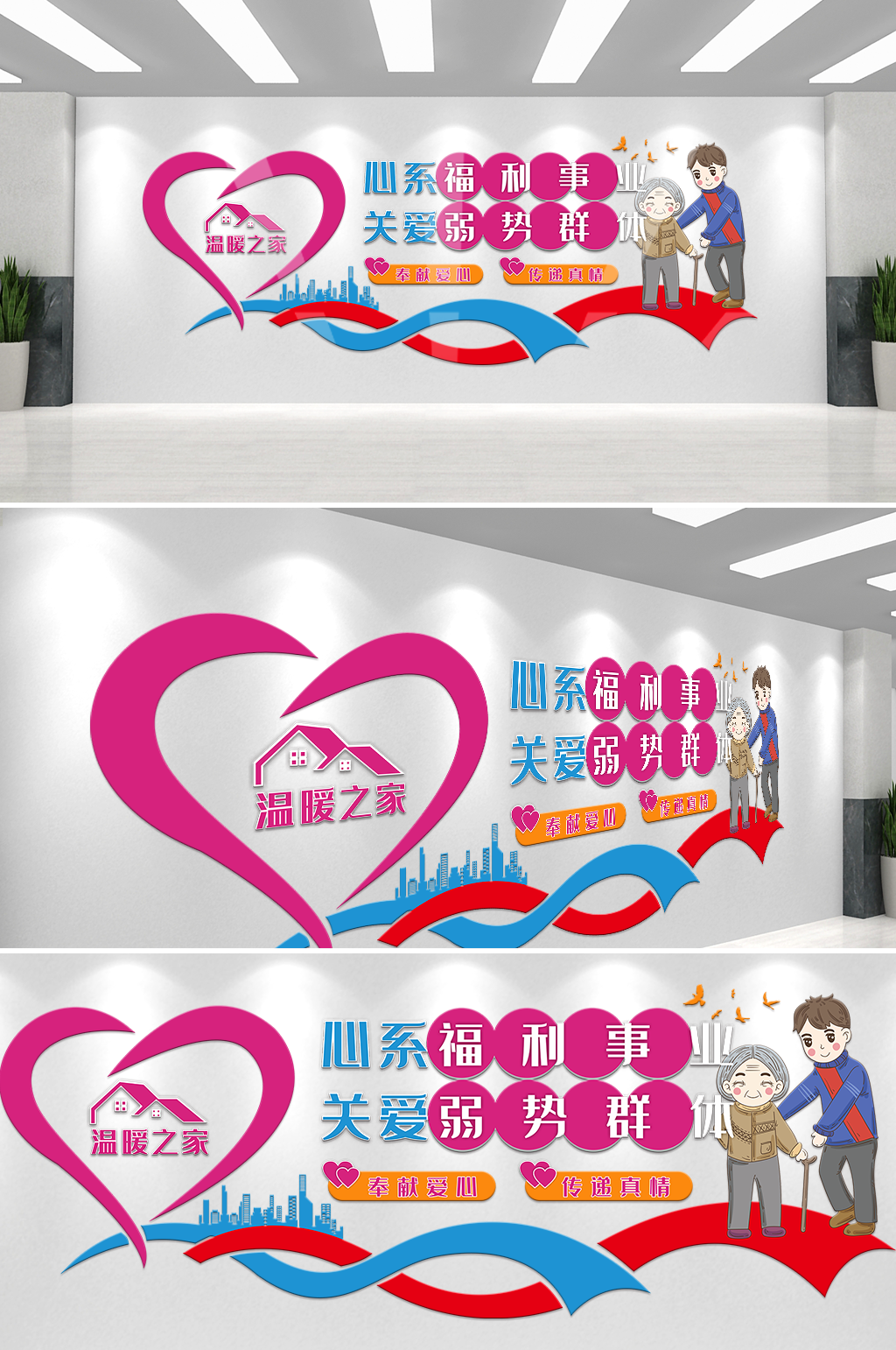 社会福利宣传文化墙设计