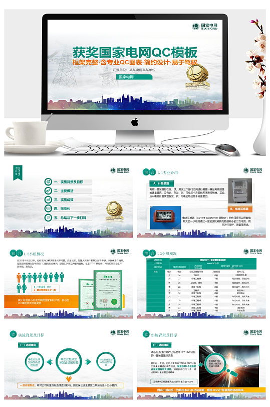 获奖家电网QC工作汇报PPT-众图网