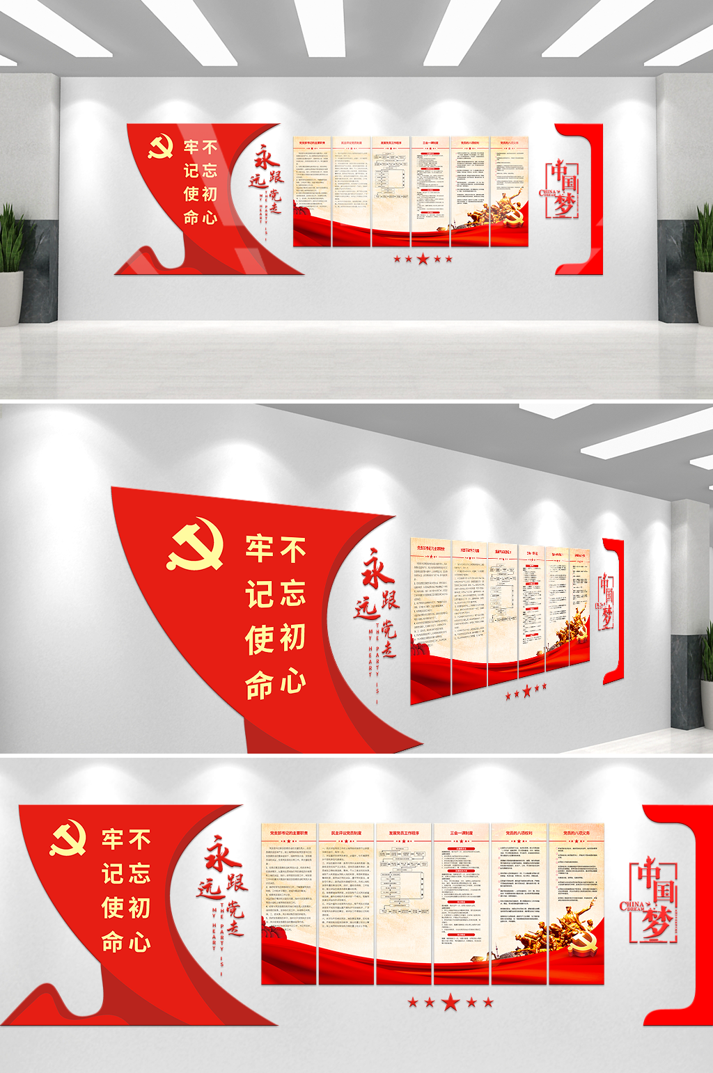永远跟党走中国梦文化墙素材