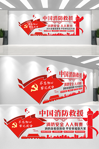 红色党政风消防救援文化墙