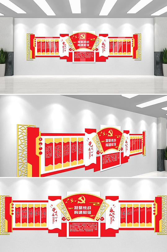 党群服务中心统一战线统战标语党建文化墙