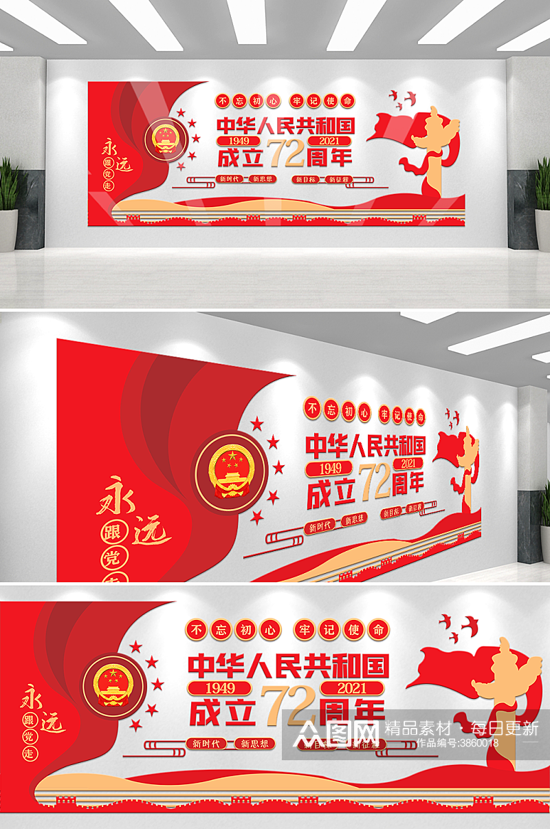 红色矢量建国72周年十一国庆节党建文化墙素材