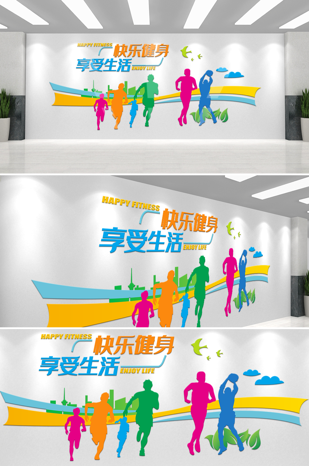 彩色快乐健身享受生活文化墙素材