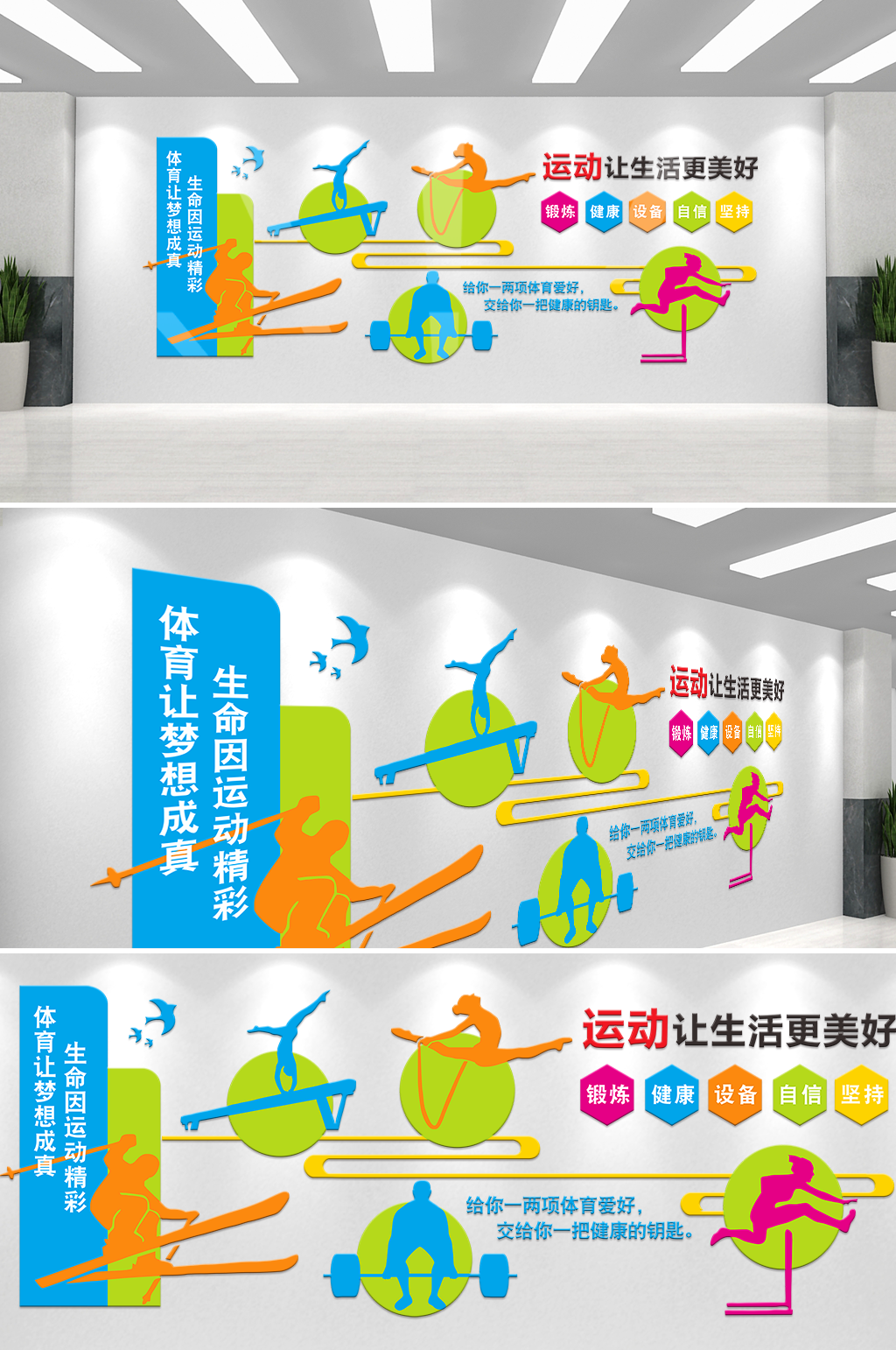 运动让生活更美好体育宣传文化墙素材