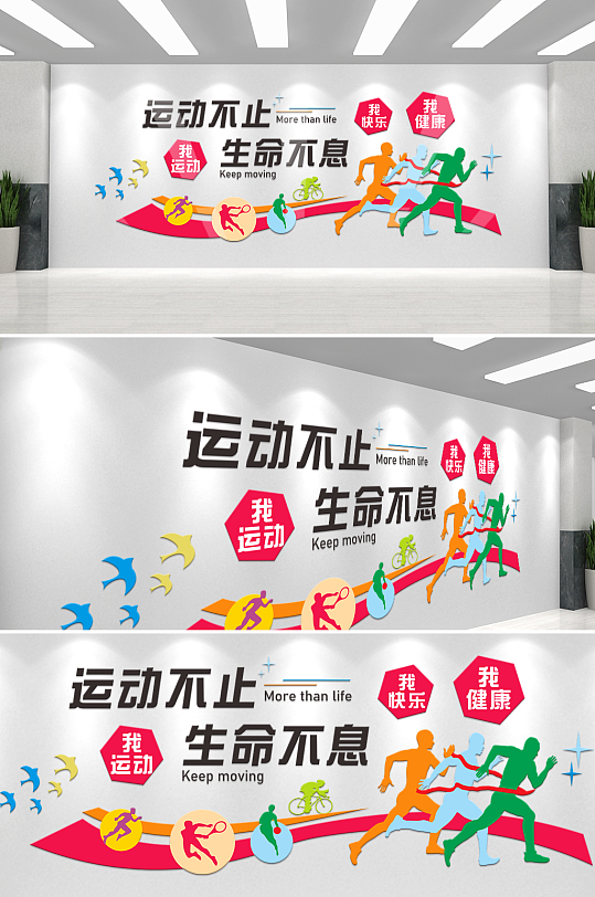 运动不止生命不息体育宣传文化墙-众图网