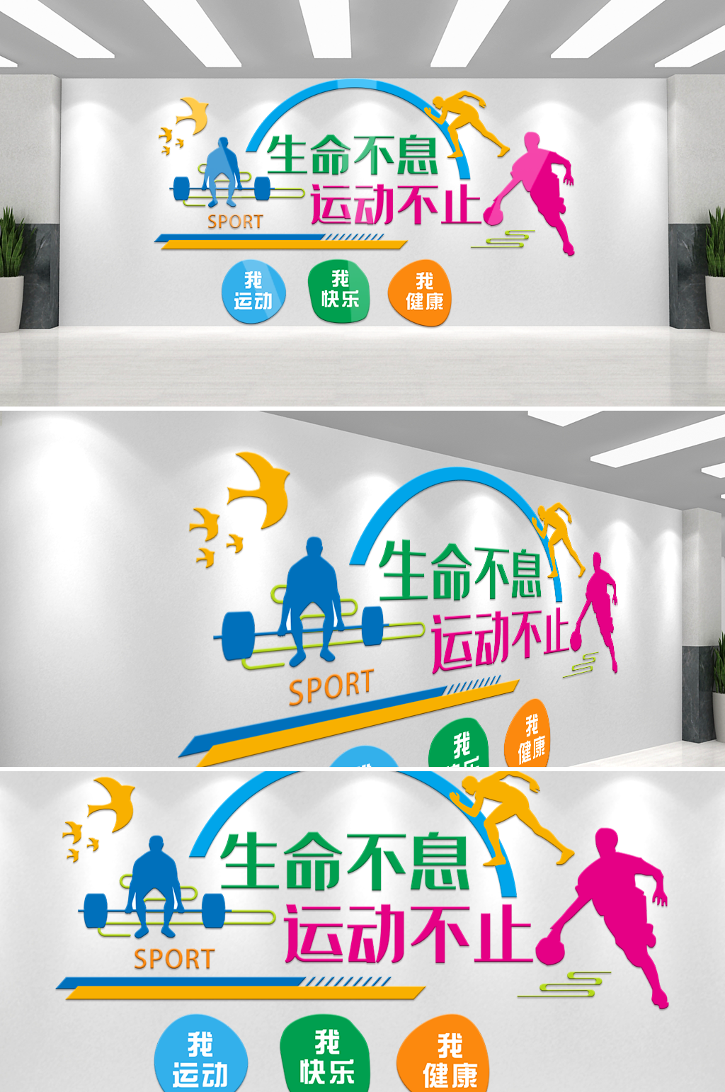 生命不息运动不止体育宣传文化墙素材