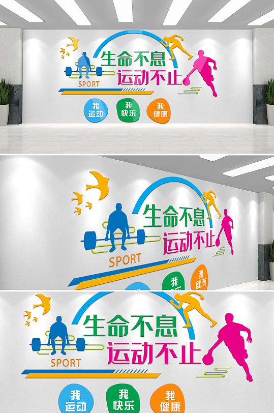 生命不息运动不止体育宣传文化墙-众图网