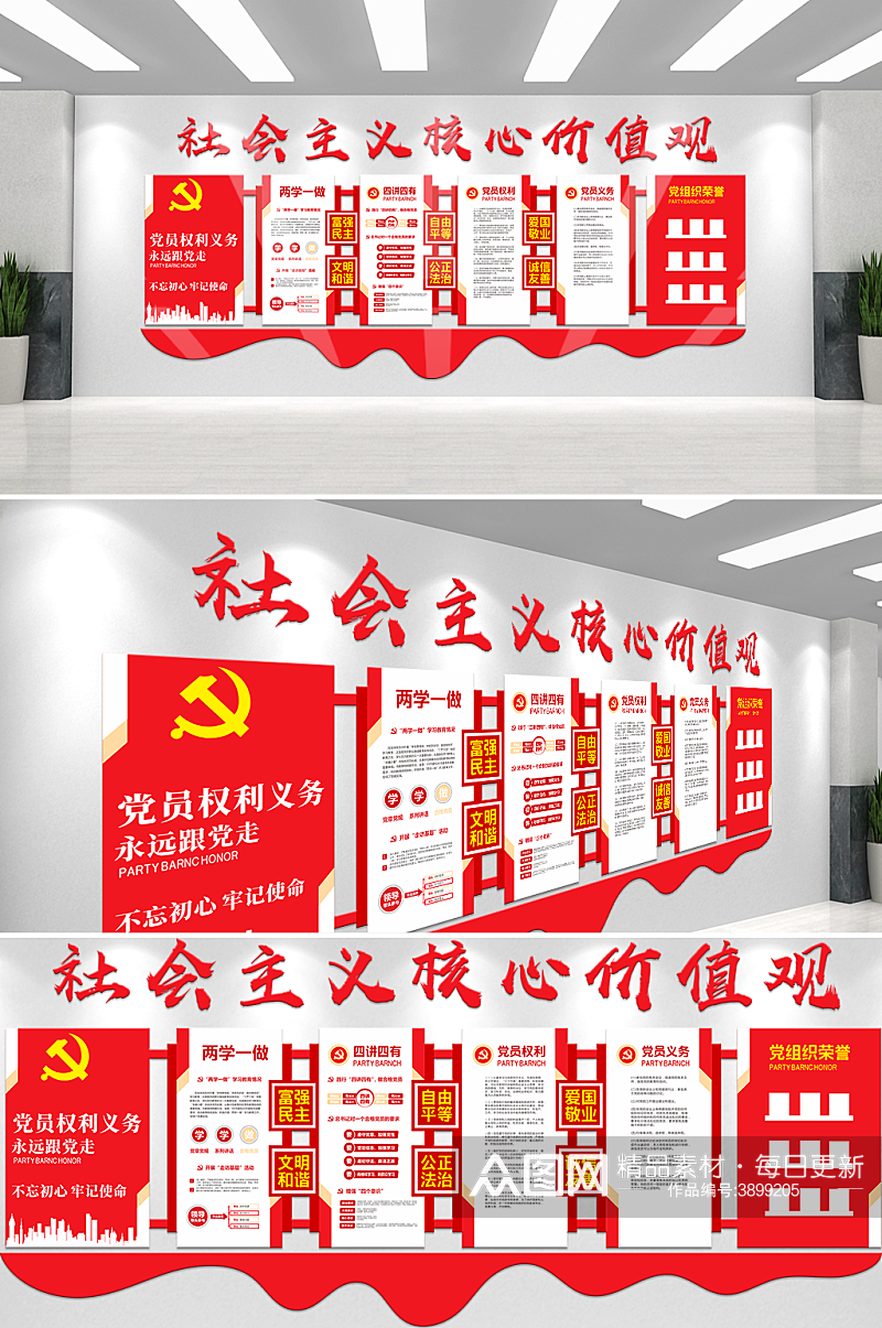 党政风社会主义价值观文化墙素材