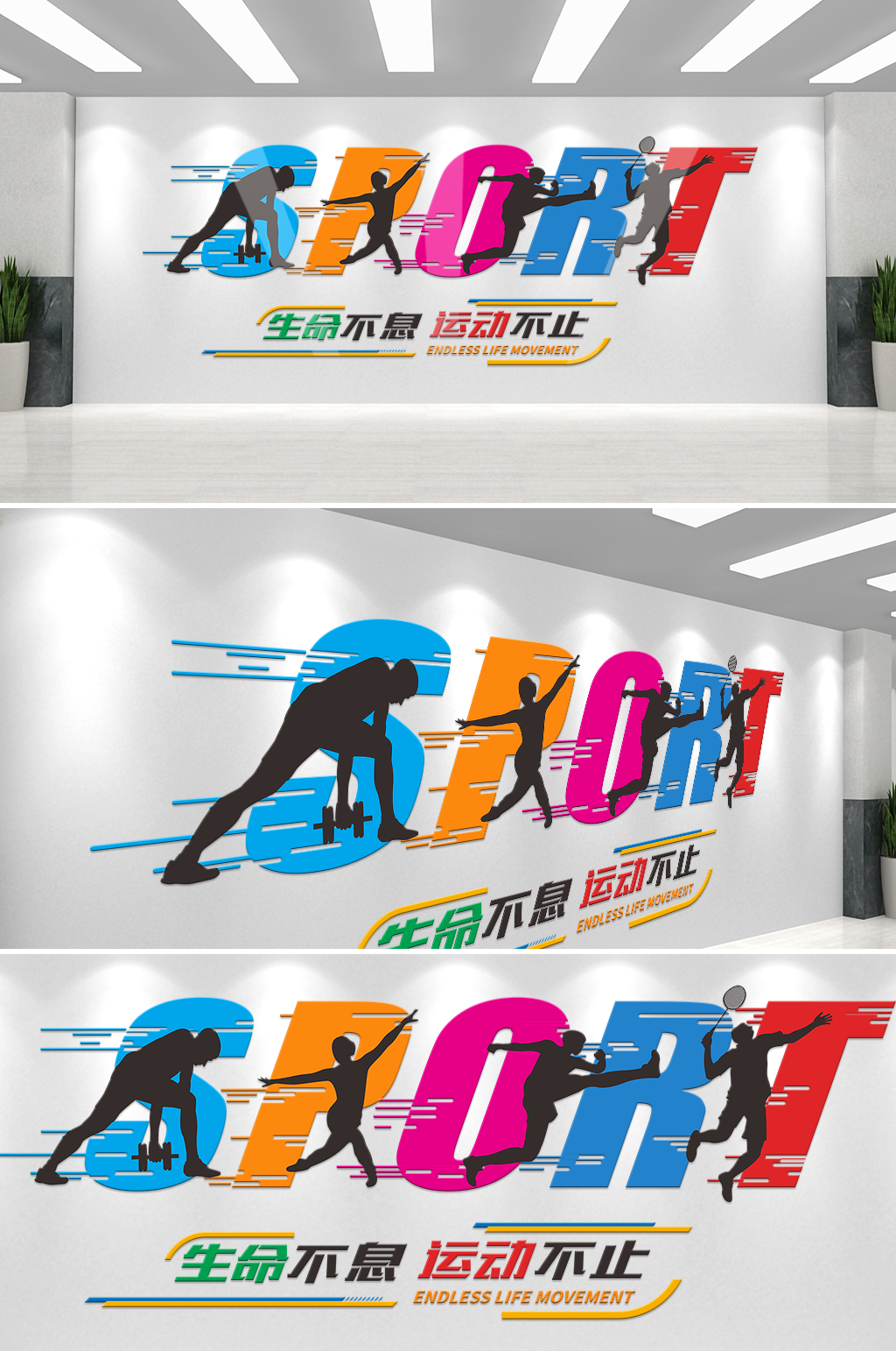 生命不息运动不止体育运动文化墙素材