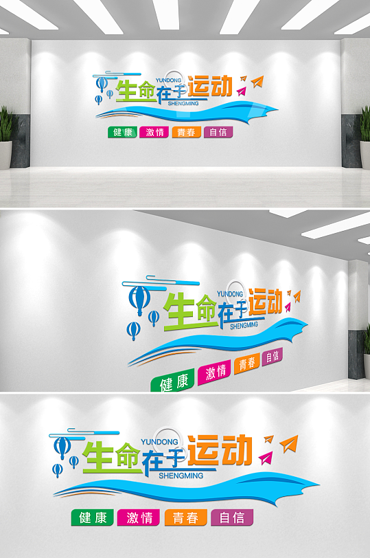 生命在于运动体育宣传文化墙-众图网