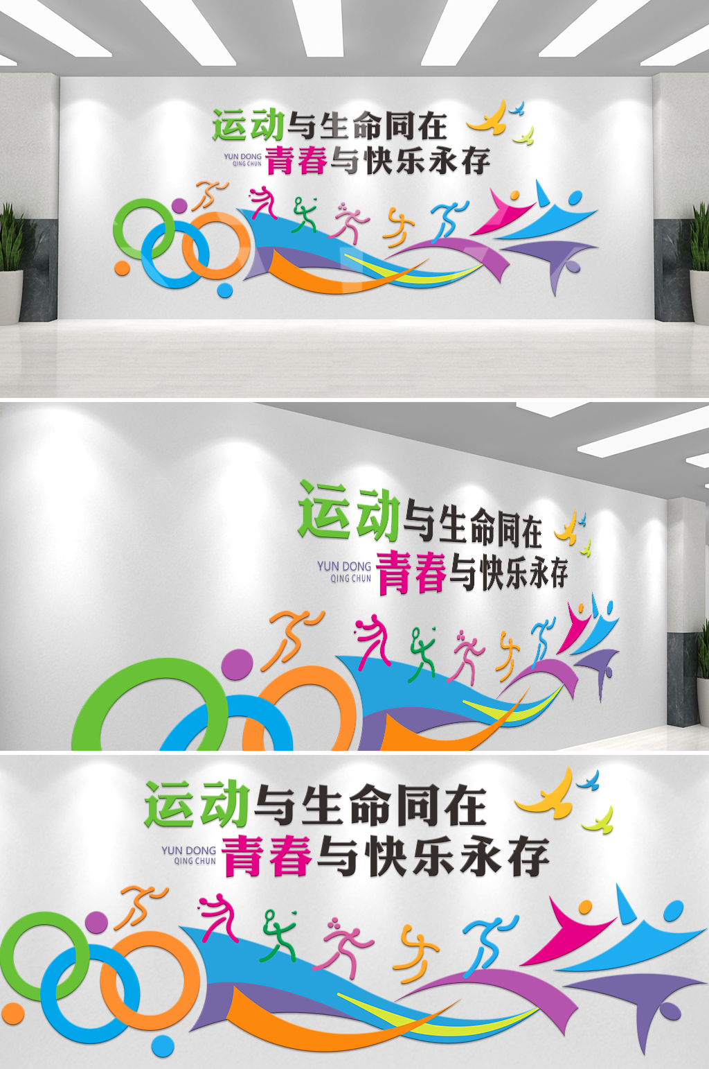 運(yùn)動與生命同在青春體育宣傳文化墻素材