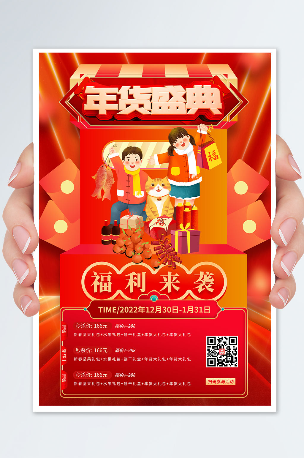 红色大气年货节促销宣传海报