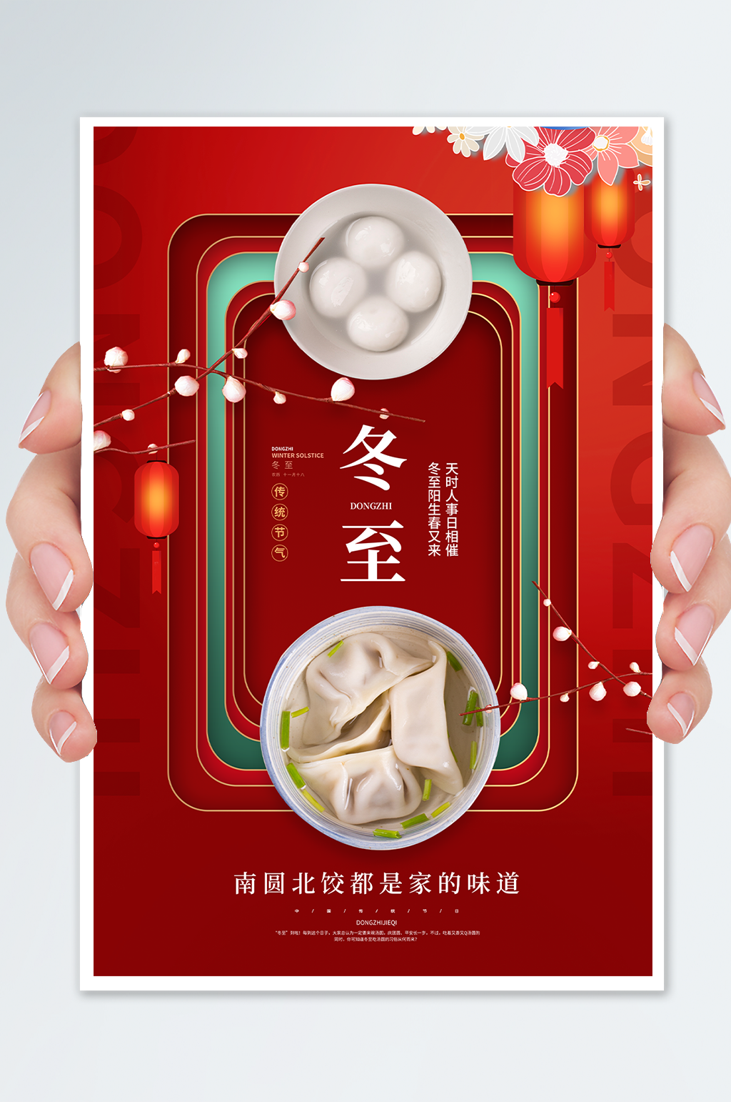 红色中国风冬至宣传海报素材