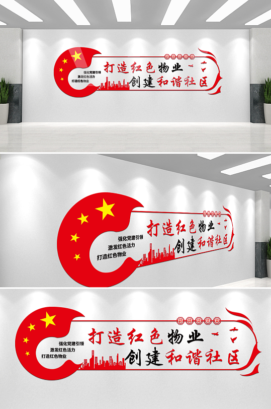 打造红色物业创建和谐社区文化墙-众图网