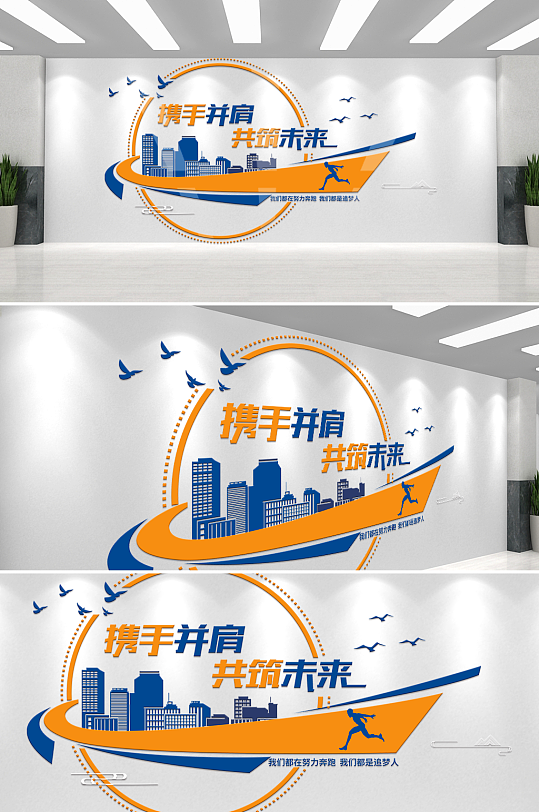 携手并肩共筑未来企业标语文化墙-众图网