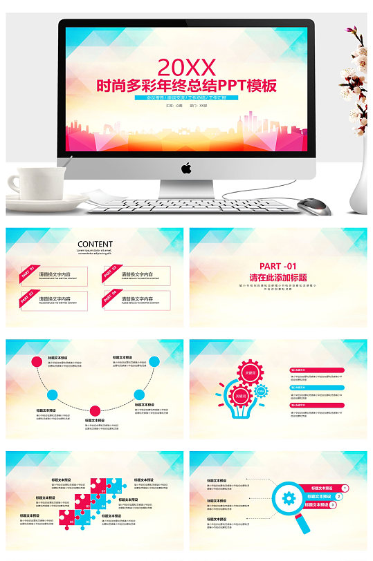 多彩年终总结会议报告工作汇报要点PPT