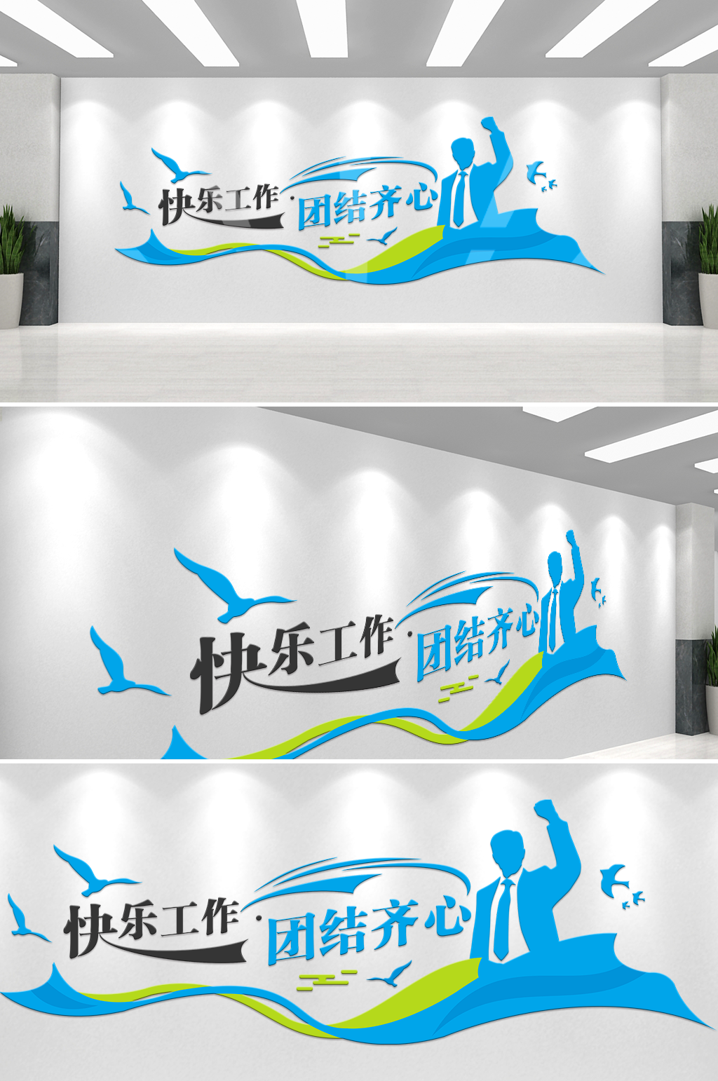 简约快乐工作团结齐心企业标语文化墙素材