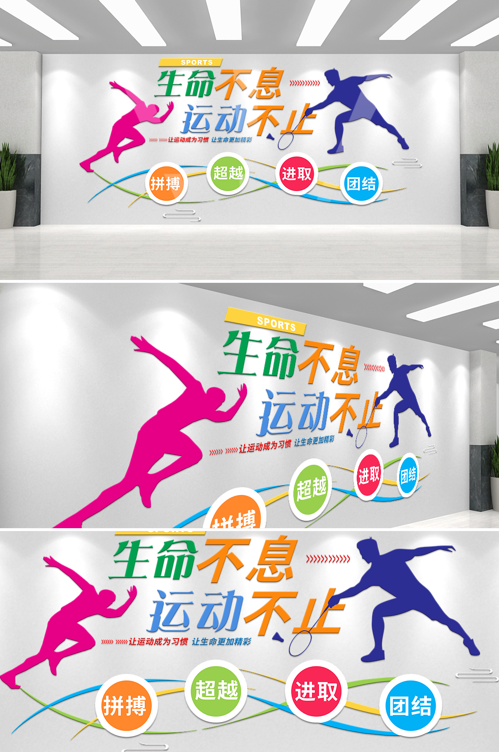 生命不息运动不止文化墙素材
