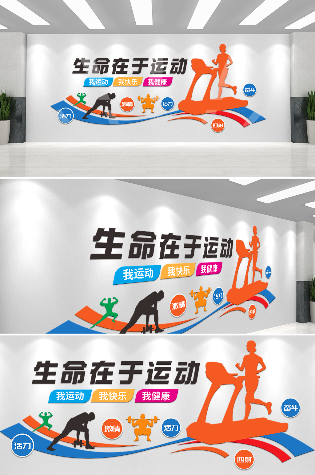 生命在于运动健身体育文化墙