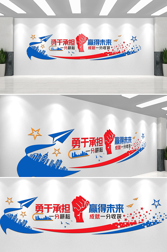 勇于承擔贏得未來企業(yè)文化墻