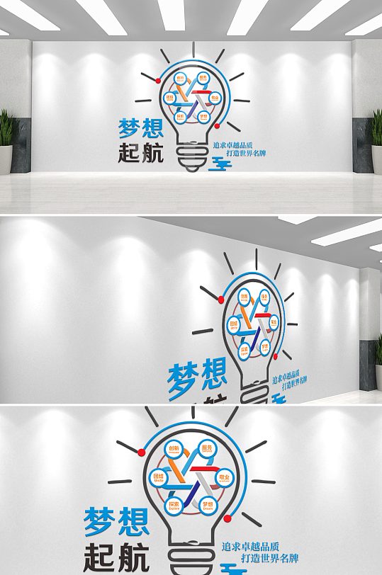 创意灯泡梦想起航企业标语文化墙