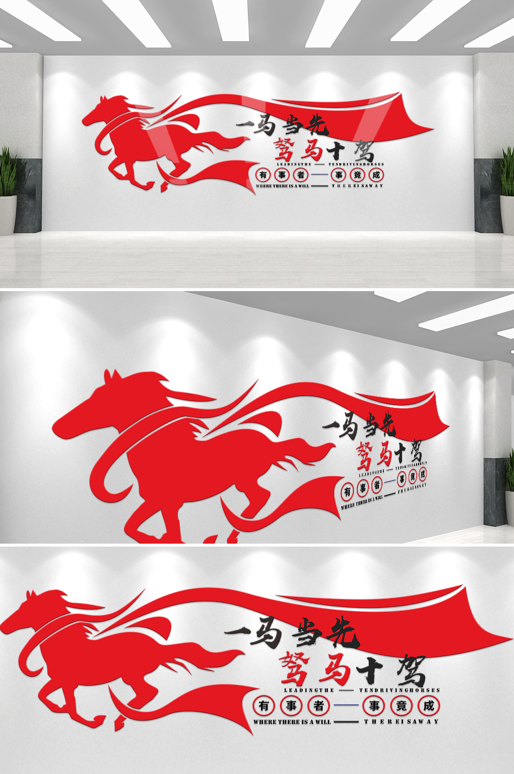创意一马当先驽马十驾企业标语文化墙素材