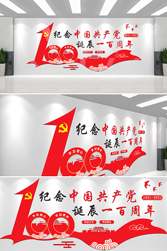 中国共产党一百周年诞辰党建标语文化墙
