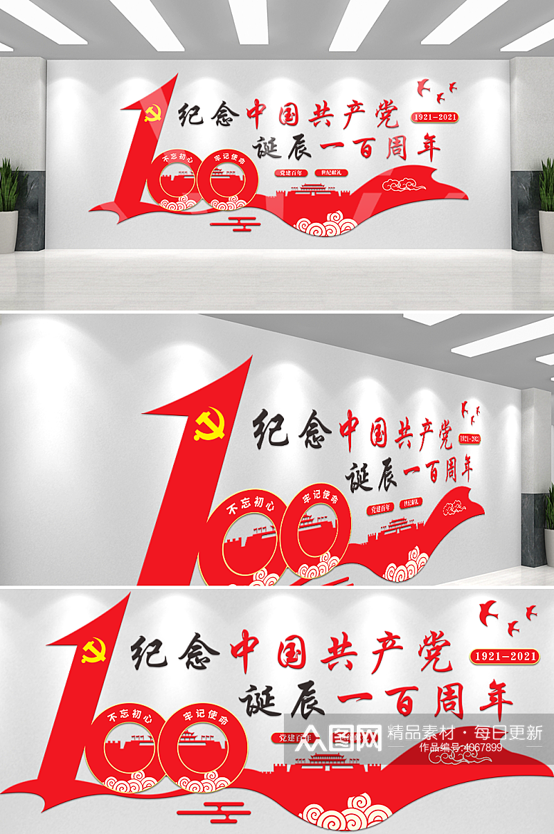 中国共产党一百周年诞辰党建标语文化墙素材