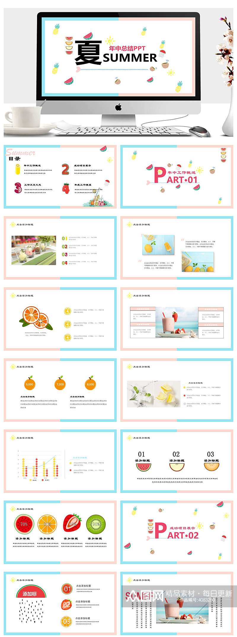 夏季年中总结汇报PPT素材