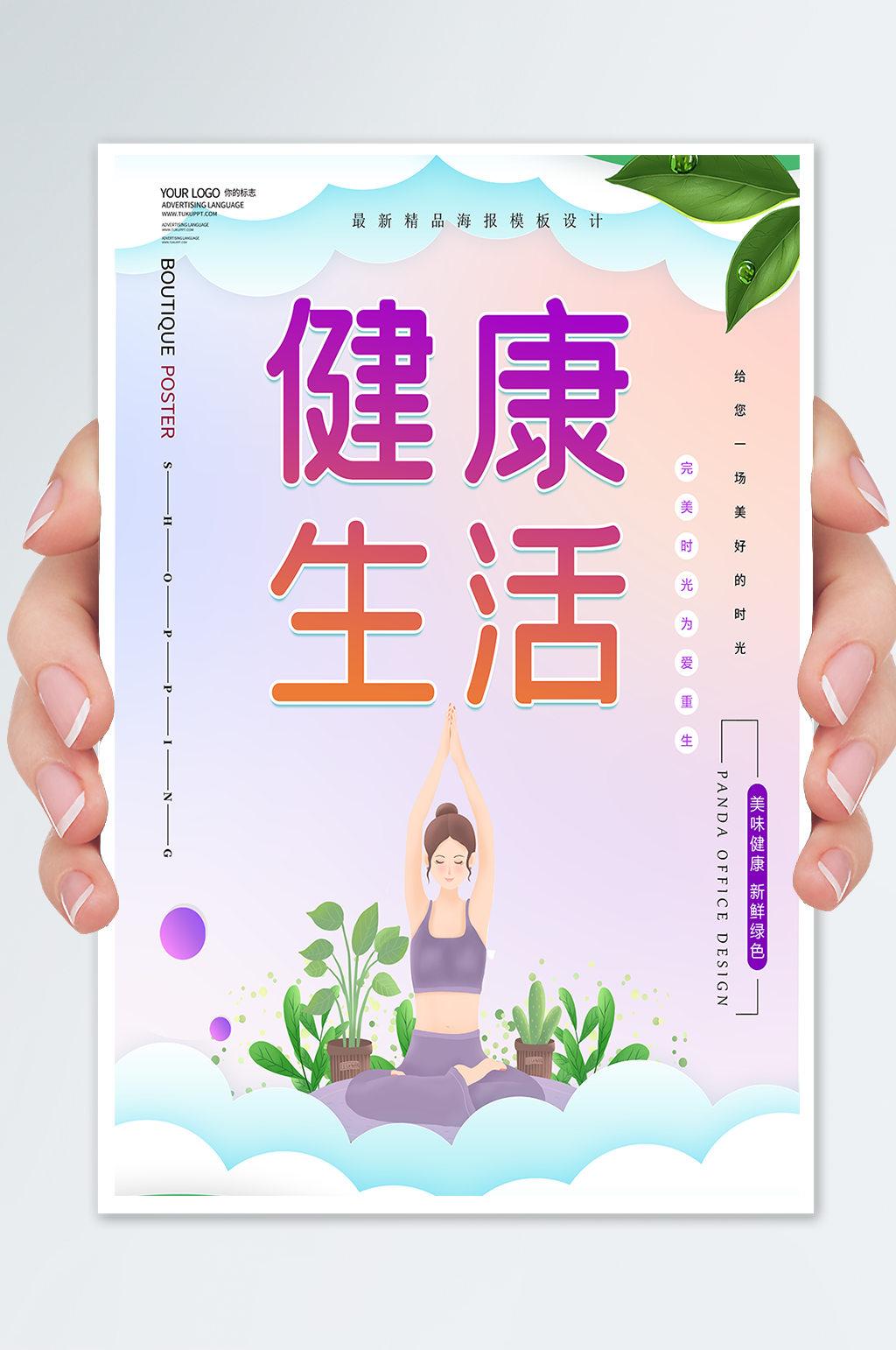 原创健康生活海报素材