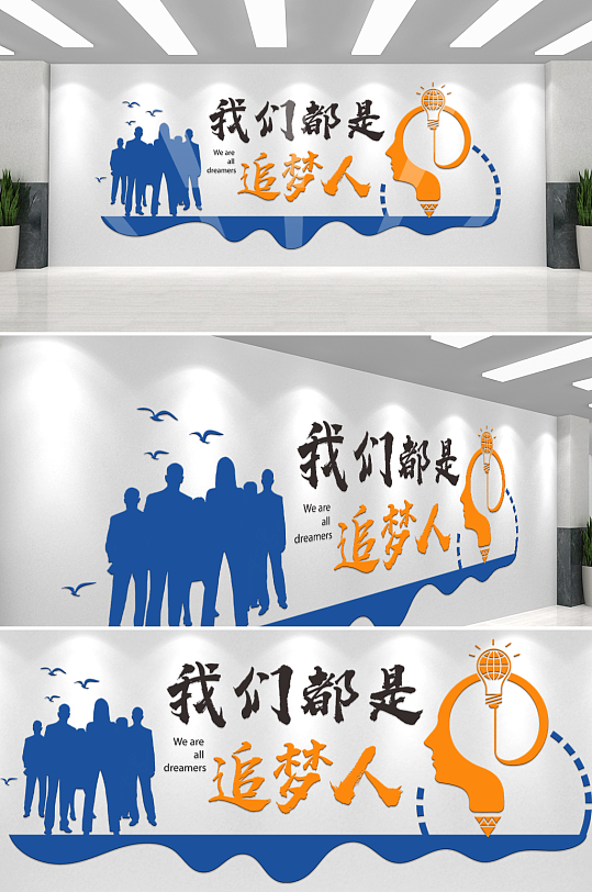 简约我们都是追梦人企业标语文化墙