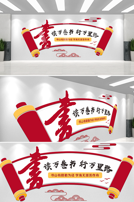 卷轴读万卷书校园阅读成长文化墙-众图网