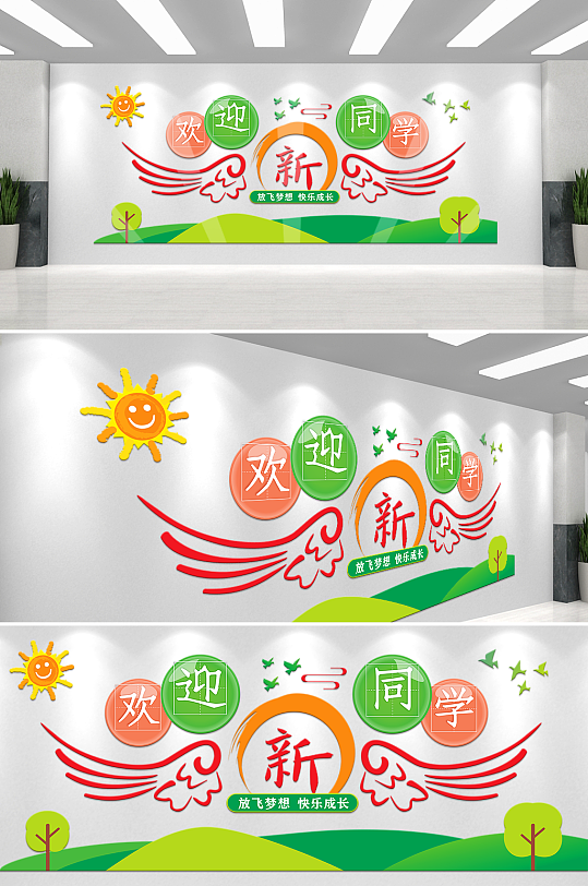 幼儿园欢迎新同学文化墙-众图网