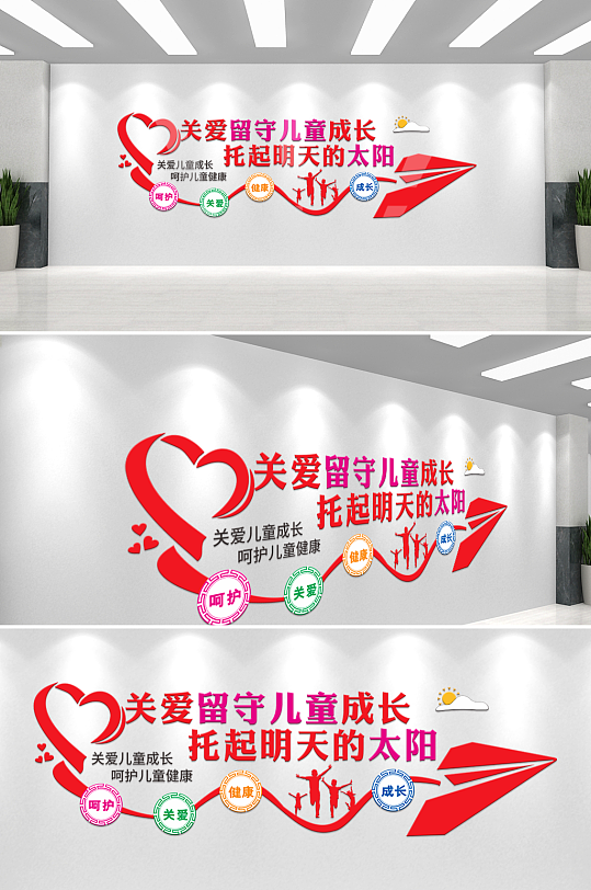 创意关爱留守儿童公益服务文化墙-众图网