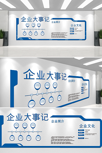 简洁商务企业大事记文化墙