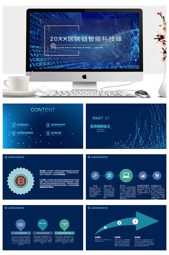 蓝区块链智能科技峰会汇报展示ppt