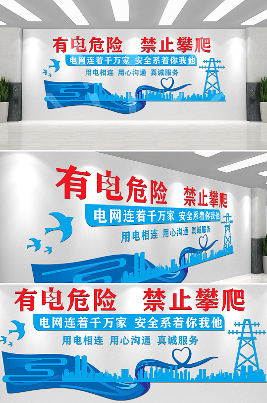 蓝色有电危险文化墙-众图网