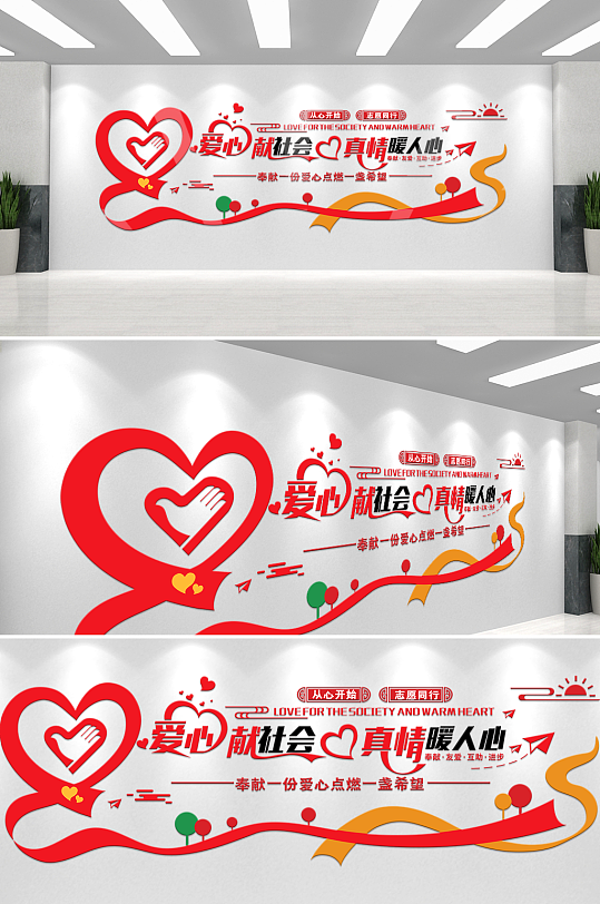 简约爱心献社会社区文化墙模板-众图网