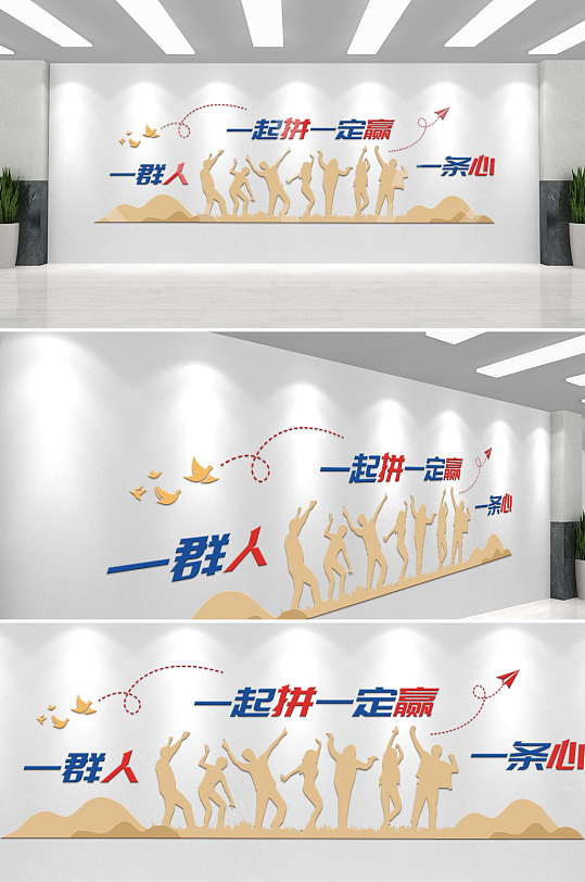 一群人一条心一起拼一定赢企业文化墙-众图网