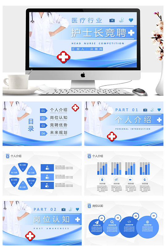 医院护士长岗位竞聘工作汇报PPT