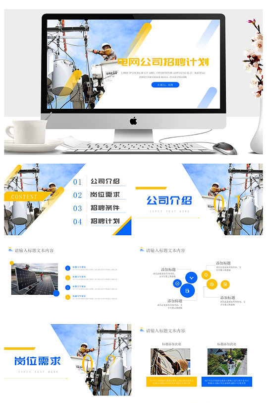國家電網(wǎng)公司職員人員招聘計劃方案PPT