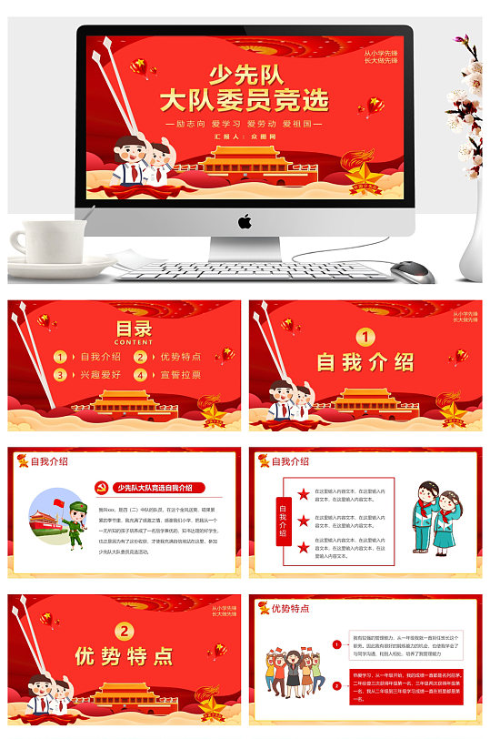 少先队员大队委员竞选展示PPT-众图网