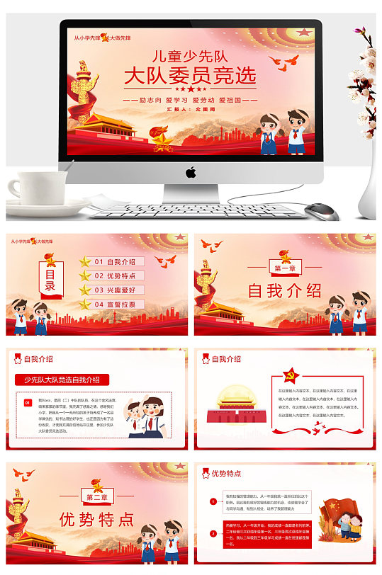 少先队员大队委员竞选自我介绍PPT-众图网