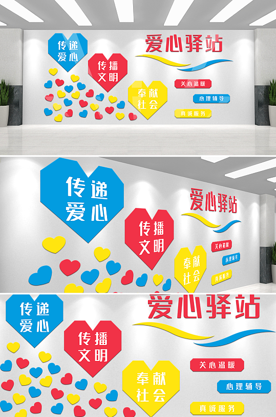 爱心驿站方正心型文化墙-众图网