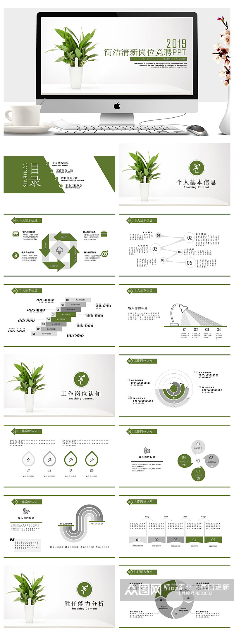 绿色植物简洁清新岗位竞聘PPT素材