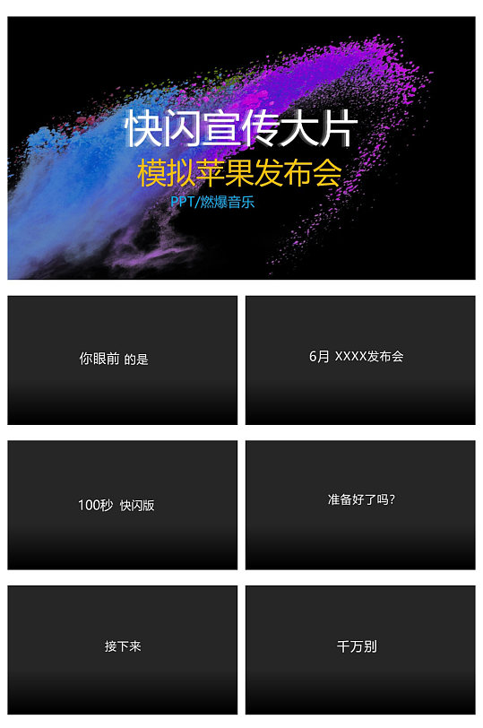 快闪产品宣传大片ppt