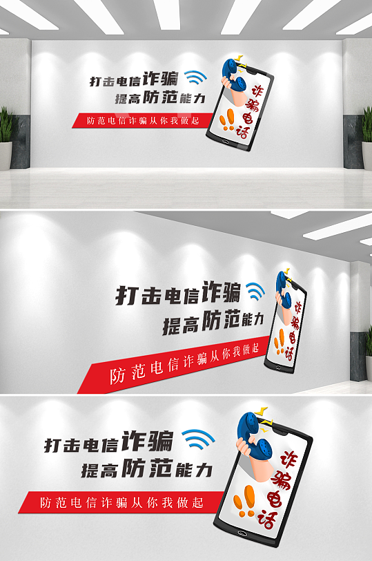 打击电信诈骗提高提防能力-众图网