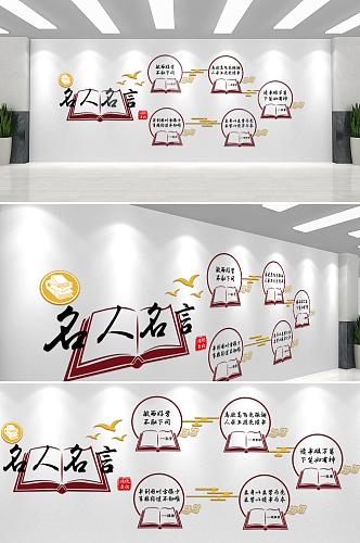 中国风校园名人名言文化墙设计