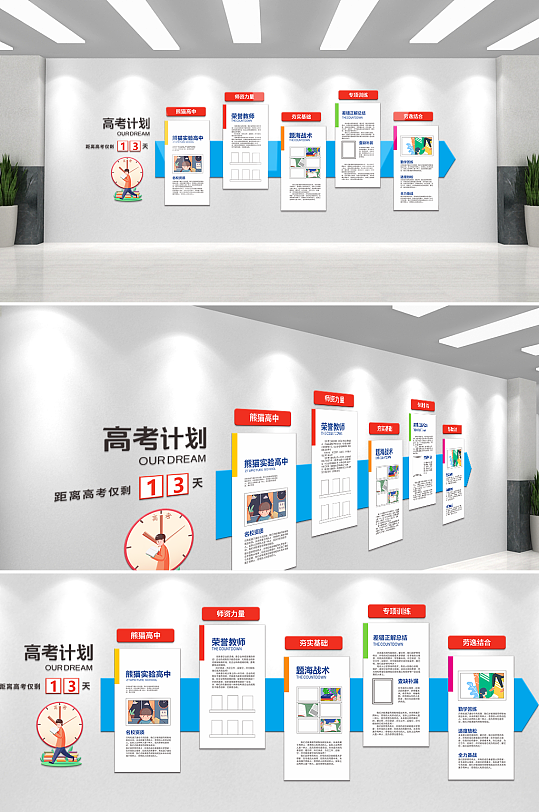 高考计划学校文化墙-众图网