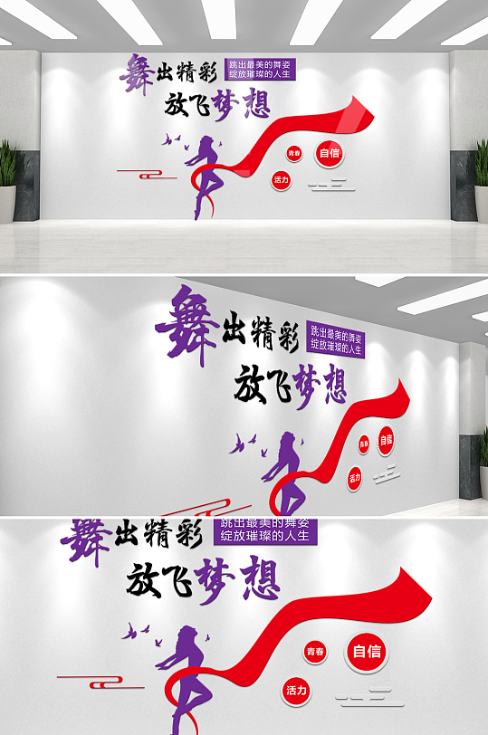 舞出精彩放飞梦想学校文化墙-众图网